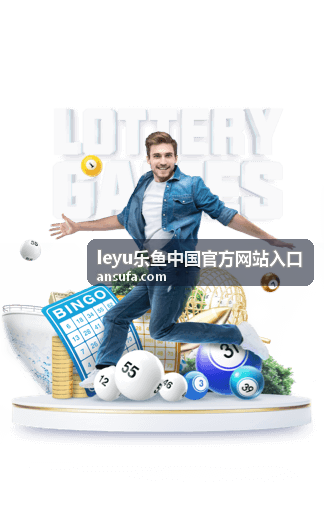 leyu乐鱼中国官方网站入口 安全使用指南封面图示